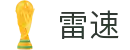 雷速app - 一站式赛事数据内容平台